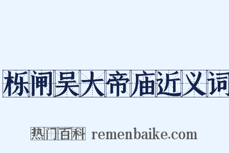 栎闸吴大帝庙近义词是什么意思的图片